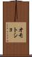 オモトショ Scroll