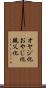 オヤジ化 Scroll