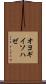オヨギイソハゼ Scroll