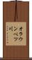 オラウンベツ川 Scroll