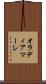 オラディアマーレ Scroll