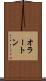 オラートン Scroll