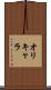 オリキャラ Scroll