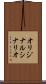 オリジナル・シナリオ Scroll