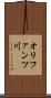 オリファンツ川 Scroll