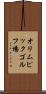 オリムピックゴルフ場 Scroll