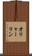 オリャーリン Scroll