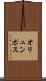 オリュンポス Scroll