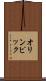 オリンピック Scroll
