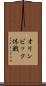 オリンピック休戦 Scroll
