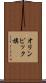オリンピック旗 Scroll