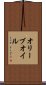 オリーブ・オイル Scroll