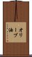 オリーブ油 Scroll