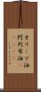 オリーブ油 Scroll