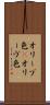 オリーブ色(P) Scroll