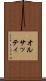 オルサッティ Scroll