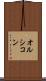 オルシコン Scroll