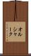 オルシャーク Scroll