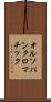 オルソパンクロマチック Scroll