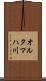オルタマハ川 Scroll