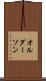 オルダーソン Scroll