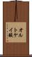 オルトケイ酸 Scroll