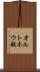 オルトホウ酸 Scroll