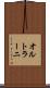 オルトラーニ Scroll