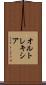 オルトレキシア Scroll