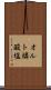 オルト燐酸塩 Scroll