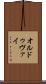 オルドゥヴァイ Scroll