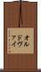 オルドヴァイ Scroll
