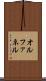 オルファネル Scroll