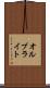 オルブライト Scroll