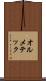 オルメテック Scroll