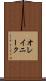 オレイニーク Scroll