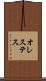 オレステス Scroll