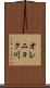 オレニョク川 Scroll