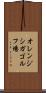 オレンジシガゴルフ場 Scroll