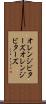 オレンジビターズ Scroll