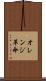 オレンジ革命 Scroll