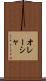 オレーシャ Scroll