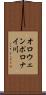 オロウェンポロナイ川 Scroll