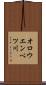 オロウエンベツ川 Scroll