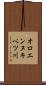 オロエンヌキベツ川 Scroll