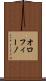 オロフィーノ Scroll