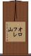 オロフレ山 Scroll