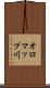 オロマップ川 Scroll