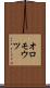 オロモウツ Scroll