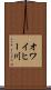 オワイヒー川 Scroll